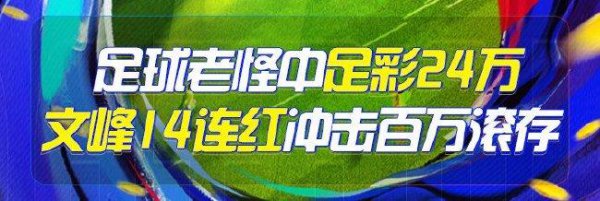 精选足篮群众：足球老怪中足彩24万!小单同擒2等