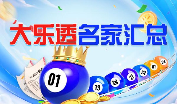新浪彩票名家大乐透第25097期保举汇总